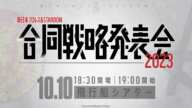 【新日本プロレス×STARDOM】合同戦略発表会【10月10日（火）19:00～生配信】