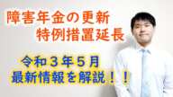 障害年金の更新特例措置最新情報【令和3年5月】｜福島県福島市ファーリア社会保険労務士事務所