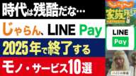 【2chニュース】消滅…2025年で終了発表、かつて人気だったオワコンサービス10選【時事ゆっくり】