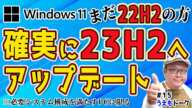 【22H2は10月8日で終了】Windows11 23H2に確実にバージョンアップする手順【うえもトーク #15】