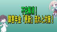 どうするの？依頼したほうがいい？障害年金の「更新」やり方さえ分かれば難しくない！障害基礎年金、障害厚生年金、更新