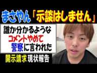 【まさやん】「示談はしません」「誰か分かるようなコメントやめて。警察に言われた」開示請求の現状報告