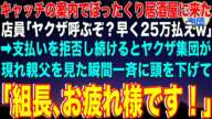 【スカッと】キャッチの案内で親父とぼったくり居酒屋に入ってしまった俺。店員「バックのヤクザ呼ぶぞ？早く25万払えw」→支払いを拒否し続けるとヤクザ集団が現れ…親父を見た瞬間一斉に…【感動】【総集編】