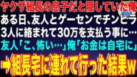 【スカッと】ヤクザ組長の息子だと隠していた俺。ある日、友人とゲーセンでチンピラ3人に絡まれて30万を支払う事に…友人「こ、怖い…」俺「お金は自宅に」→組長宅に連れて行った結果w【感動】