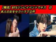 ［韓流］BTSジンにイベントでキス　日本人の女をセクハラで立件