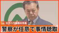 元運転手にセクハラ疑惑の古謝市長　警察が任意で事情聴取　市議会では「私は被害者」と身の潔白を主張