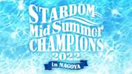 【第1試合まで無料配信！】7・24『STARDOM MidSummer Champions 2022 in NAGOYA』#STARDOM