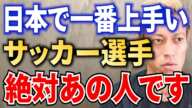 日本で一番上手いと感じた人はこの人！間違いなく日本一の天才です！【中村俊輔/香川真司/サッカー日本代表/森保監督/内田篤人//メッシ/dazn/南野拓実】【本田圭佑切り抜き】