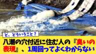 八潮の穴付近に住む人の『臭いの表現』、1周回ってよくわからない【2chまとめ】【2chスレ】【5chスレ】