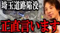 【ひろゆき】埼玉で発生した道路陥没トラック転落事故について、正直●●です。【八潮 切り抜き 論破 ひろゆき切り抜き】