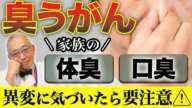 【臭うがん】家族の体臭・口臭の異変に気づいたら注意してほしいこと