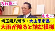 埼玉県八潮市・大山忍市長…大雨が降ると詰む模様【2chまとめ】【2chスレ】【5chスレ】