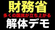 14才の少年が大人顔負けマイクで訴える‼️大阪 / 財務省解体デモにすごい人が集まった‼️一般人が特別会計のタブーに斬り込む‼️近畿財務局 #財務省