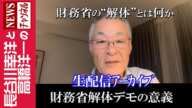 【財務省解体デモの意義】『財務省の“解体”とは何か』