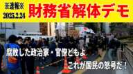 ※速報※ 2025.2.24 財務省解体デモ『腐敗した政治家・官僚ども　これが国民の怒号だ！』 #財務省 #財務省解体 #財務省解体デモ #デモ