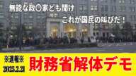 ※速報※ 2025.2.21 財務省解体デモ『無能な政〇家よ聞け これが国民の叫びだ！』 #財務省 #財務省解体 #財務省解体デモ #デモ