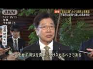 【速報】森友問題の財務省決裁文書改ざんめぐり大阪高裁判決の上告断念へ　政府(2025年2月6日)