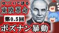 ポズナン暴動　ポーランド 1956年　#ゆっくりで語る東欧革命　05　前史　ポーランド編その②【ゆっくり解説】