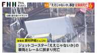 ジェットコースター「ええじゃないか」点検中に従業員が車両とレールに挟まれ死亡…富士急ハイランド