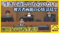 「生きて返してもらいたい。しかしその願いは叶いません」被害者の両親の心情　法廷で　旭川女子高校生殺害