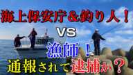 【炎上覚悟】釣り人に通報され海上保安庁と戦ってみました！