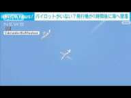 消えたパイロット？　”幽霊飛行機” フライト続け欧州横断後 海に墜落(2022年9月8日)