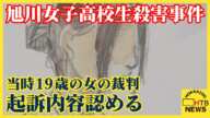 「間違い無いです」旭川女子高校生殺害事件　当時19歳の女の裁判員裁判の初公判　女は起訴内容認める