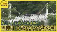 きょう午後から当時１９歳の女の初公判　旭川・女子高校生殺害事件