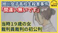 【中継】量刑が争点　内田被告との関係性は？旭川女子高校生殺害事件　当時19歳だった被告の女の裁判始まる