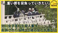 「重い罪を背負っていきたい」…旭川女子高校生殺人事件で起訴された当時１９歳の無職の女が弁護人に