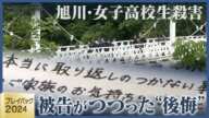 旭川・女子高校生殺害　被告が手紙につづった後悔　特殊詐欺相次ぐ 元実行犯の告白【プレイバック2024・北海道の事件振り返り】