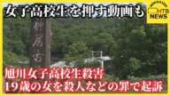 川を背にして橋の欄干に座る女子高校生を押す動画も19歳の女を殺人などの罪で起訴旭川女子高校生殺害