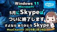 Windows 11●Microsoftは●5月にSkypeは●ついに終了します●さよなら ありがとう Skype