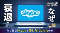 【Skype】コロナ禍以後、オンライン会議ツールに選ばれたのは、Zoomでした【ゆっくり解説】