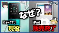 【iPod】2022年5月に販売終了。その理由とは？【ゆっくり解説】