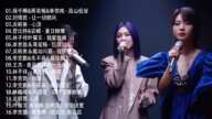 声生不息 | 声生不息 100首歌 || 一人一首成名曲 🎶🎶 杨千嬅&周笔畅&单依纯 - 高山低谷、刘惜君 - 让一切随风 、炎明熹 - 心淡、曾比特&安崎 - 夏日倾情、林子祥叶蒨文 - 敢爱敢做