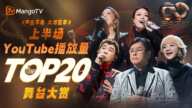 《声生不息·大湾区季》上半场最受欢迎舞台TOP20！前三名势均力敌 角逐激烈？快来看看和你心中的排名是否相符！ | 主题特辑 |