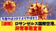 【速報】ロサンゼルス国際空港、非常事態宣言【2chまとめ】【2chスレ】【5chスレ】