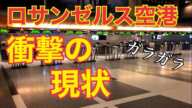 【衝撃】閉鎖寸前!ロサンゼルス空港の悲惨な現状!!コロナの影響で空港がガラガラ!!  #24