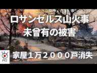 ロサンゼルス周辺山火事　延焼広がり非常事態続く