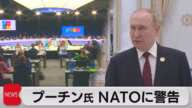 ＮＡＴＯ軍展開なら「相応の対応措置」とプーチン大統領が警告ー北欧２ヵ国の加盟で（2022年6月30日）