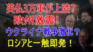 欧州激震！英仏3万軍がウクライナへ「上陸」準備、ロシアと一触即発？(2025年2月25日)