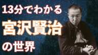 【13分で学ぶ教養】人生に生きる、奥深い宮沢賢治の世界観