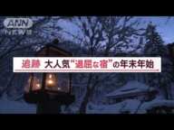 電気・電波なし“退屈な宿”　外国人客が殺到　秘密は…不便だからこそ“特別な時間”(2023年1月10日)