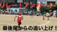 2020.10.3  運動会 リレー 小学5年生