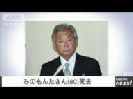 【速報】フリーアナウンサー・みのもんたさん（80）死去(2025年3月1日)