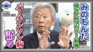 みのもんたさん死去　２０２４年１１月撮影《独自》パーキンソン病を語る「テレビも観たいと思わない」