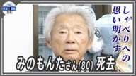 みのもんたさん（80）死去 「みのもんたの朝ズバッ！」総合司会などで一世を風靡