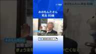 「1週間で最も多く生番組に出演する司会者」みのもんたさんが死去 80歳　今年1月に都内の病院に搬送｜TBS NEWS DIG #shorts