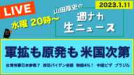 CSIS分析「台湾有事なら米台日数万戦死」【山田厚史の週ナカ生ニュース】